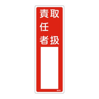 氏名標識(樹脂タイプ)(タテ) 日本緑十字社