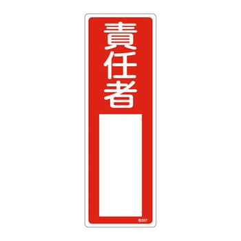 氏名標識(樹脂タイプ)(タテ) 日本緑十字社