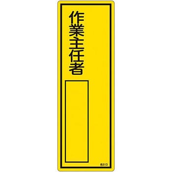 氏名標識(樹脂タイプ)(タテ) 日本緑十字社