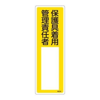 氏名標識(樹脂タイプ)(タテ) 日本緑十字社