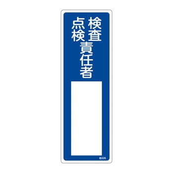 氏名標識(樹脂タイプ)(タテ) 日本緑十字社