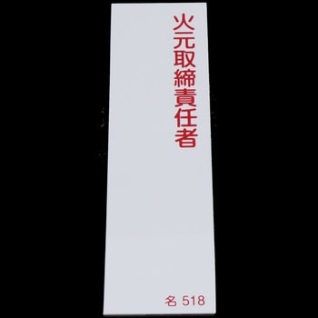 氏名標識(タテ) 日本緑十字社