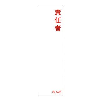 氏名標識(タテ) 日本緑十字社