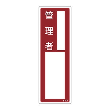 責任者氏名標識 日本緑十字社