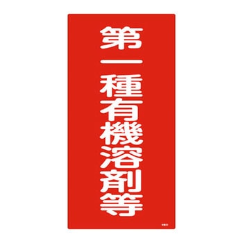 有機溶剤種別標識 日本緑十字社