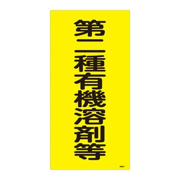 有機溶剤種別標識 日本緑十字社