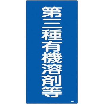 有機溶剤種別標識 日本緑十字社