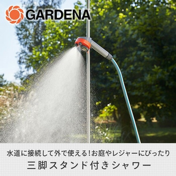 ガーデンシャワー 三脚スタンド付き 00960-20 GARDENA(ガルデナ)