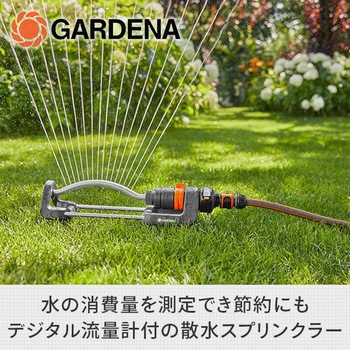 首振式スプリンクラー デジタル流量計付き 18354-20 GARDENA(ガルデナ)