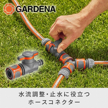 バルブ付きコネクター 水流調整 止水用 18267-20 GARDENA(ガルデナ)
