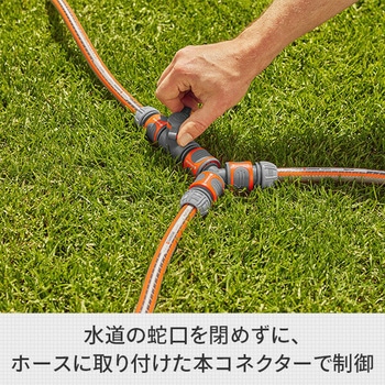 バルブ付きコネクター 水流調整 止水用 18267-20 GARDENA(ガルデナ)