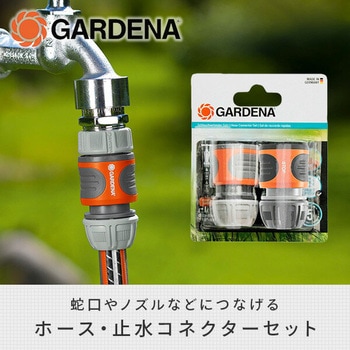 ホース・止水コネクターセット 13mm(1/2")～15mm(5/8") 18279-20 GARDENA(ガルデナ)