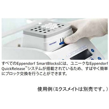スマートブロック Eppendorf(エッペンドルフ)