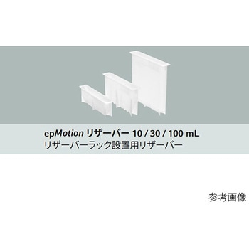 epMotion用リザーバー 0030 126シリーズ Eppendorf(エッペンドルフ)