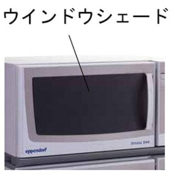 ウインドウシェード - Eppendorf(エッペンドルフ)