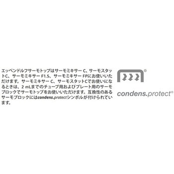 サーモトップ Eppendorf(エッペンドルフ)