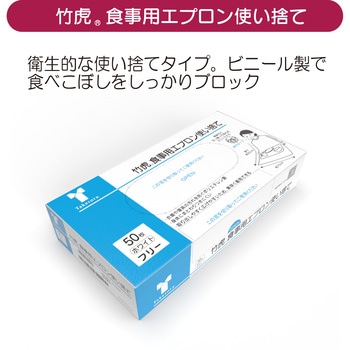 竹虎食事用エプロン使い捨て 50枚入 竹虎