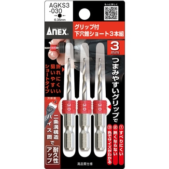 グリップ付下穴錐ショート3本組 ANEX