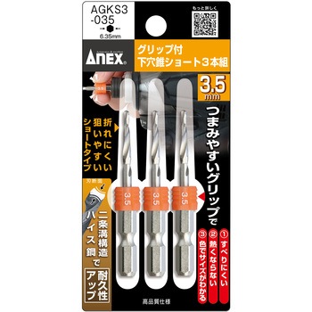 グリップ付下穴錐ショート3本組 ANEX