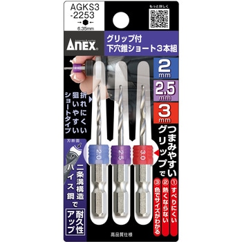 グリップ付下穴錐ショート3本組 ANEX