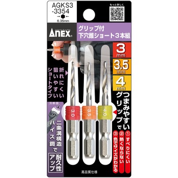 グリップ付下穴錐ショート3本組 ANEX