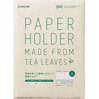 二つ折り紙製ホルダー(茶殻紙タイプ) キングジム
