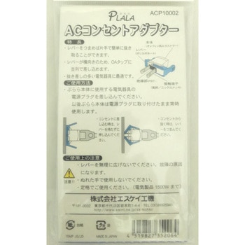 コンセントアダプター「ぷらら」 エスケイ工機