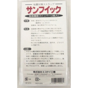 地震対策食器棚扉ストッパー エスケイ工機