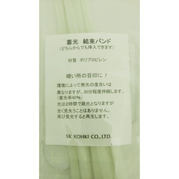 双方向結束バンド蓄光タイプ エスケイ工機