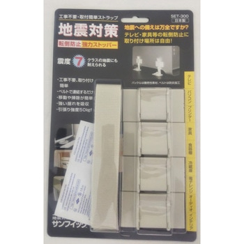 地震対策ストラップ「サンフィック」ベルトタイプ エスケイ工機