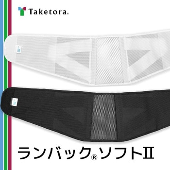 ランバックソフトII 竹虎