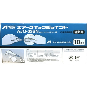 AJQ-03SN 岩田 エアー用 クイックジョイント 1箱(10個) アネスト岩田