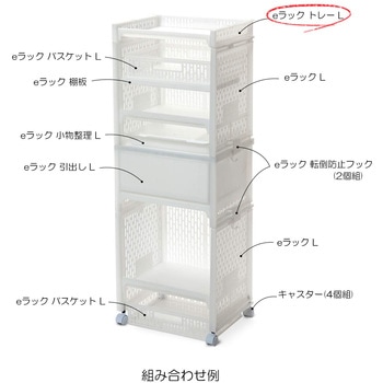 積み重ね収納 eラック トレー サンコープラスチック