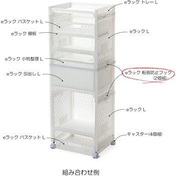 積み重ね収納 eラック 転倒防止 フック サンコープラスチック