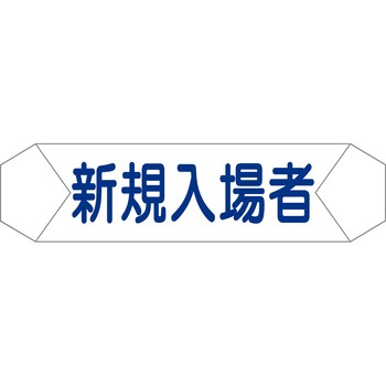 ヘルバンド識別カバー - グリーンクロス
