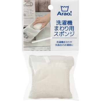 Arao! 洗濯機まわり用スポンジ オーエ