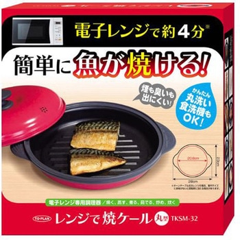 レンジで焼ケール 丸形 TO-PLAN(東京企画販売)