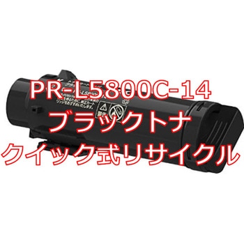 【リサイクル】リサイクルトナーカートリッジ NEC PR-L5800C タイプ(クイック式) ノーブランド