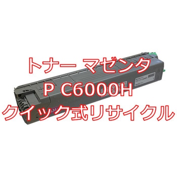 【リサイクル】リサイクルトナー リコー P C6000Hシリーズカラー(クイック式) ノーブランド