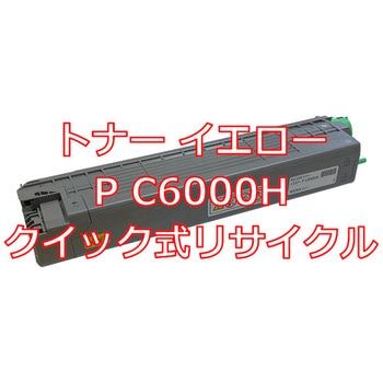 【リサイクル】リサイクルトナー リコー P C6000Hシリーズカラー(クイック式) ノーブランド
