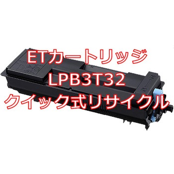 【リサイクル】リサイクルトナーカートリッジ EPSON LPB3T32(クイック式) ノーブランド