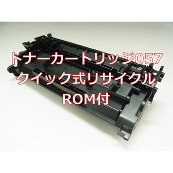 【リサイクル】リサイクルトナー Canon 057タイプ(ROM付)(クイック式) ノーブランド