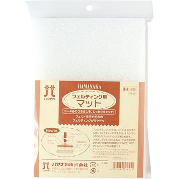 フェルティング用マット - ハマナカ