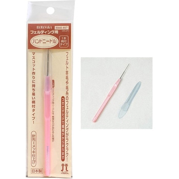 フェルティングニードルグリップ付き - ハマナカ