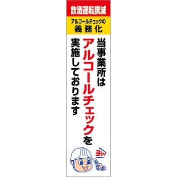アルコールチェックを実施しています のぼり グリーンクロス