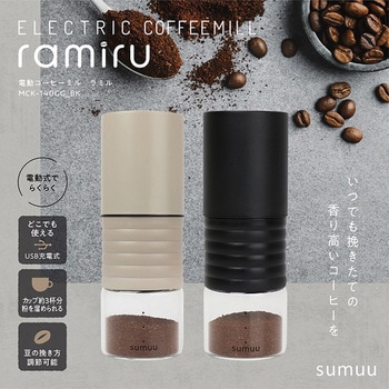 電動コーヒーミル ラミル マクロス