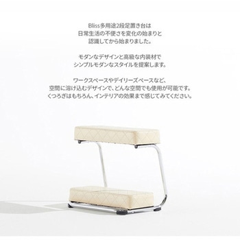 Bliss 二段足置き台ベージュ UI