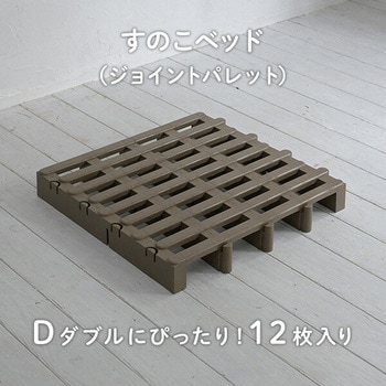 すのこベッド ジョイントパレット 伸晃