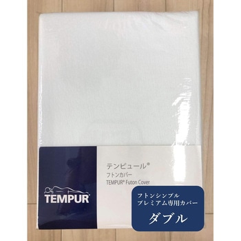 マットレスカバー (フトンシンプルプレミアム専用) テンピュール