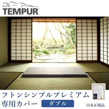 マットレスカバー (フトンシンプルプレミアム専用) テンピュール
